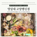 씨유행신21단지점 | [고양 행신] 뜨끈한 돌문어조개찜과 시원한 포항물회의 만, 영일대 고양행신점