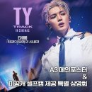 엔씨티주민센터 태용 ＜태용 : 티와이 트랙 인 시네마＞ A3 메인포스터 & 미공개 셀프캠 제공 특별 상영회 이미지