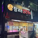 참조은고깃간 - 과천시 별양로 182-2 | 참조은고깃간