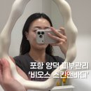 아르드뽀스킨케어&바디 | 포항 양덕 피부관리 비오스 스킨앤바디 화이트밀크톤케어 후기