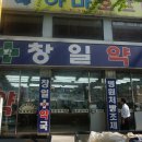 창일약국 이미지