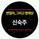 반송농산 | 조선 세조ㅡ신숙주