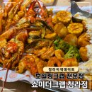 청라 이색 데이트 맛집 추천, 쇼미더크랩 청라점 (보일링크랩 패밀리 후기)