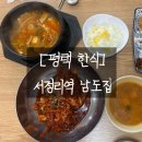 남도찌개 | [평택한식/내돈내먹] 서정리역 남도집 가정식백반 차돌된장찌개 제육볶음 점심식사 후기