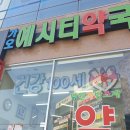 가오예시티약국 네이버블로그