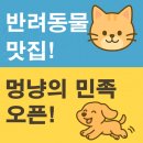 멍냥이무인마켓 - 파주시 경의로 1102 | 멍냥의 민족 오픈! 반려동물 간식·용품전문점 [동탄 산척동]
