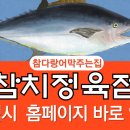참치정육점참다랑어막주는집 - 천안시 동남구 청수9로 47 | 참치정육점참다랑어막주는집
