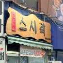스시락 - 관악구 신림로 356 | 신림역 맛집 | 안키모가 좋아서 또 가는 신림역 회전초밥 [스시락] 후기