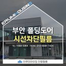 부안유통 | 부안 시설관리공단 폴딩도어 자외선 및 시선차단 단열필름 시공 후기
