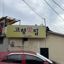 고향맛집 | 대구 남산동 노포 밥집 고향 맛집 후기