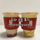 쥬얼리 | 공차 2종 내돈내산 후기, 딸기 쥬얼리 밀크티&amp;망고 쥬얼리 시그니처 밀크티