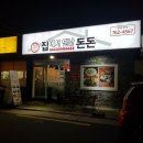 집에서만난돈돈