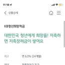 KB국민 청년희망적금 이거 맞나요? 이미지