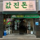 값진고기 - 서산시 대산1로 81 | 값진고기