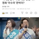 이재명·은수미 그리고 '안남시'.. 영화 '아수라' 판박이? 이미지