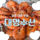 대명 | [대하맛집] 내돈내산 대하, 칼국수, 새우버터구이 김포 대명수산 후기