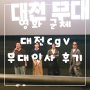 오늘부터 나도 배우 | 영화 군체 대전cgv 구교환 신현빈 김신록 배우 무대인사 후기