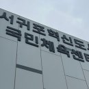 서귀포시혁신도시국민체육센터 이미지