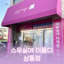석천로16번길 | 좁쌀 여드름 뿌리 뽑는 스무살에 머물다 상동점 관리 받은 후기