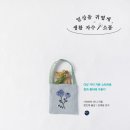 그윽해 지는 프랑스 자수교실 | 프랑스자수 책 / 『일상을 귀엽게, 생활 자수 소품』 감수 후기