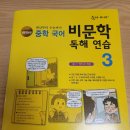 탄탄하게 잡아주는 고등논술 | 중학국어문제집 추천 중학국어 비문학 독해연습3