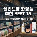 제주퍼펙트클린 | 올리브영 화장품 추천 BEST 15 | 2026 연령대별 필수 아이템 완전정복