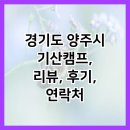 감사교육원 | 경기도 양주시 기산캠프, 리뷰, 후기, 연락처