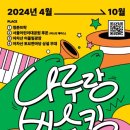 2024 나루랑 버스킹 이미지