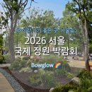 <아이랑 가기 좋은 곳 : 서울숲> 2026 서울국제정원박람회- 무료입장, 구성 &amp; 프로그램, 추천동선코스...
