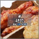 교촌치킨 삼계2호점