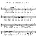 아름다운 마음들이 모여서 / 찬양악보 이미지