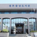 광주중앙도서관 이미지