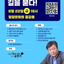 밀양문화원 | &#34;경쟁교육은 야만이다&#34;의 저자 김누리 교수님 강의 후기