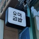 우미김밥