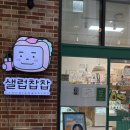 찹찹샌드위치 - 1445 | [창원]중동 어반브릭스 샌드위치 맛집 샐럽찹찹 방문 후기🥗💚
