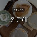 부산명지행복주택경로당 | 강서구카페/ 명지카페/ 쌀디저트와 따뜻한 인테리어 '온든해'