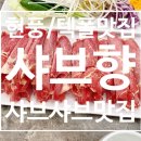 [현풍맛집/테크노폴리스맛집] 샤브샤브 샤브향 후기