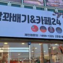 대박꽈배기&까페24