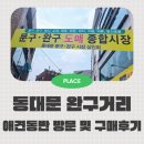 애견동반 창신동 동대문 완구거리 일요일 방문 구매 후기