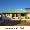 아안유 | 대구 근교 촌캉스로 아이와 가볼만한 경남 함안 독채펜션 스테이 아안유