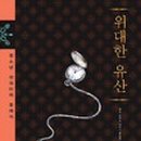 2020 위대한 유산 이미지