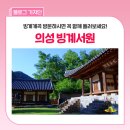 논어교실 | 400년 세월을 간직한 빙계서원Ⅰ배롱나무꽃 핀 여름 풍경