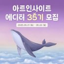 문화초교 | [아트인사이트] ① 에디터 35기 합격 후기 | 라고 쓰고 아트인사이트 영업글이라고 읽는다 ・・・