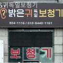 밝은귀 독일 보청기 이미지