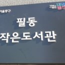 필동 작은도서관 이미지