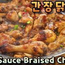 단짠단짠 안주로 최고!! 간장닭조림 | Soy Sauce Braised Chicken (Gan-jang Dakjorim) 이미지