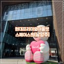 남양주 현대프리미엄아울렛 스페이스원 리뷰｜쇼핑·맛집·반려견 산책까지 한 번에 해결!