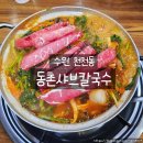 경기도 수원시 장안구 정자로 | 수원 천천동 먹거리촌 맛집 동촌샤브칼국수 버섯 매운탕 샤브 제대로 즐긴 후기