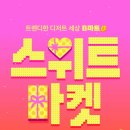 달달한마트