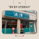 낭만가도 | 충주 칠금동 중국집 맛집 낭만중화요리 후기｜짜장면 탕수육 군만두까지 쾌적한 홀 매장 식사~